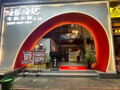 -海银海记潮汕牛肉火锅(新港中路海珠店)