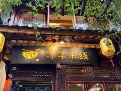 -勺子米线·云南传统小吃市集(四方街店)
