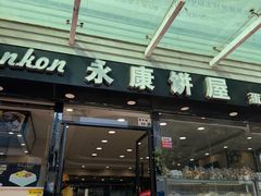 -永康饼屋(桑达大厦总店)