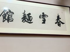 -春雪面馆(转塘店)