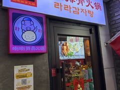 -喇喇排骨火锅·传统韩式脊骨汤(望京西园总店)