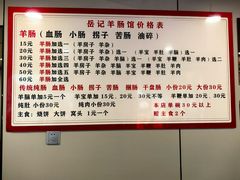 菜单-岳记羊肠馆(陵园小区店)