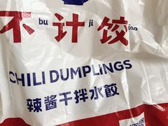 -不计饺辣酱干拌水餃(华阳店)