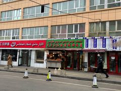 门面-艾力江和田馕坑烤肉店