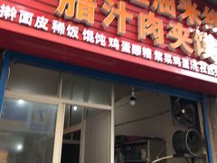-老字号杨坡红油米线腊汁肉夹馍(东四道巷店)