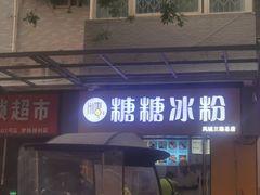 -糖糖冰粉(凤城三路总店)