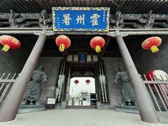 -山西霍州署