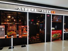 门面-探鱼·鲜青椒爽麻烤鱼(三水广场店)
