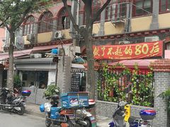 门面-做了不起的80后