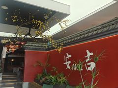 -食光慢宴·安吉土菜馆