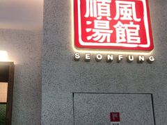 门面-顺风汤馆·广府粤菜(江宸天街店)