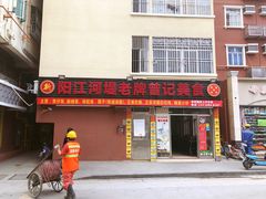 -阳江河堤老牌曾记美食