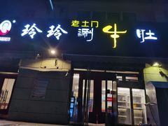 门面-玲玲涮牛肚(土门坊店)