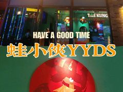 -蛙小侠(桂林万象城店)