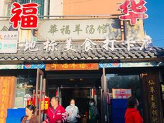 门面-华福羊汤馆(小市总店)
