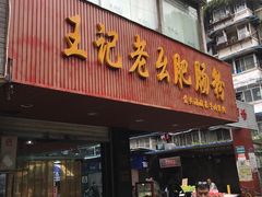 门面-王记老幺肥肠粉