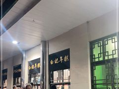 -清真·白记年糕(牛街北口店)