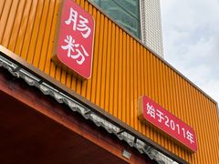 -山水肠粉(盐田店)