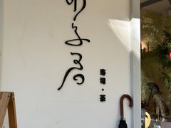 -团子君寿司·茶