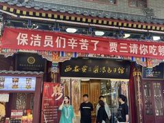 -西安贾三灌汤包·回坊小吃·清真炒菜(北院门总店)