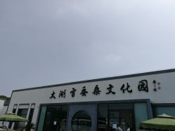 点击看大图 -太湖雪蚕桑文化园