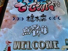 -七七家的糖水店(南湾街1号店)