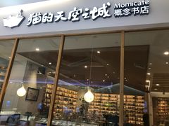 -猫的天空之城概念书店(印象城购物中心店)