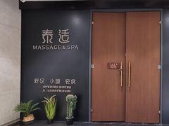 -泰适SPA馆丨精油·按摩·足道(后海地铁口店)