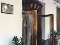 门面-玉华台饭庄(裕中西里小区店)
