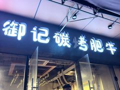 -御记碳烤肥牛(东城万达店)