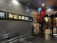 门面-和记小菜(大宁店)