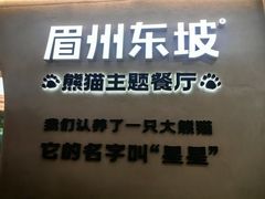 -眉州东坡·熊猫主题餐厅(枫蓝店)