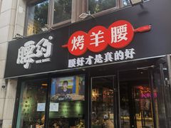 门面-腰子哥烤串(石佛营炫特店)