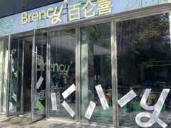 -BRENCY百仑喜(创新园店)