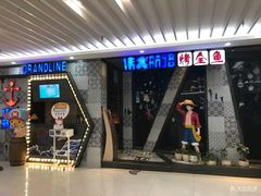 -伟大航路烤鱼(迅驰广场店)