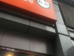 -CoCo都可(新街店)