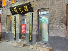 -张包铺(道外店)