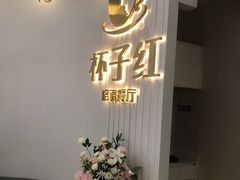 -杯子红牛排(创意产业园店)