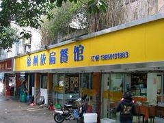 门面-依扁一佳宴(宁化支路店)