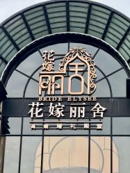 -花嫁丽舍婚礼殿堂(世博江景店)