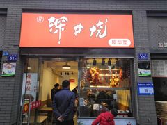 -深井烧(竹林境社区店)