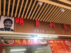 -明月虾面(厦禾路店)