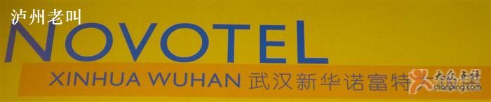-武汉新华大饭店