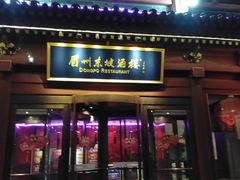 门面-眉州东坡(民族园店)