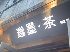 -邈墨茶馆(大兜路1号店)