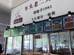 -车头老二大排档