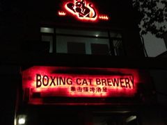 -Boxing Cat Brewery拳击猫精酿啤酒馆(永福店)