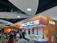 -阿上阿上麻辣香锅&麻辣烫(朝阳蓝色港湾店)