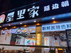 -屋里家延边朝鲜族冷面(梅林3店)
