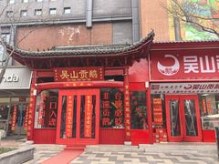 -吴山贡鹅(罍街店)